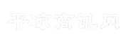 平凉商讯网